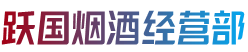 上海市闵行跃国烟酒经营部