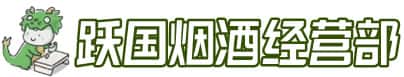 上海市闵行洋酒回收:茅台酒,名酒,虫草,烟酒,老酒,上海市闵行跃国烟酒经营部