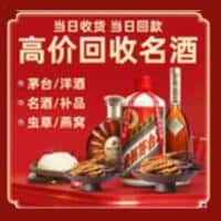 上海市闵行洋酒回收:茅台酒,名酒,虫草,烟酒,老酒,上海市闵行跃国烟酒经营部