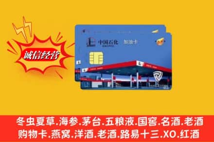 上海市闵行回收加油卡